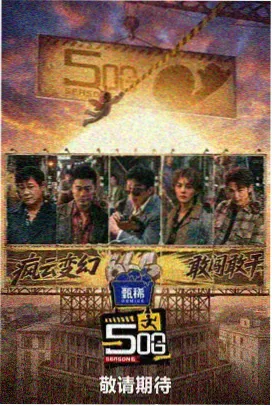 创作综艺谁是编剧封面