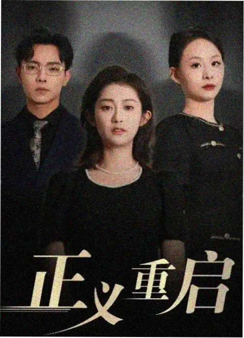 剧集春山可望封面