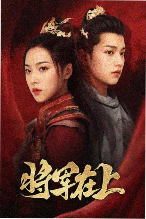 剧集无名之辈封面